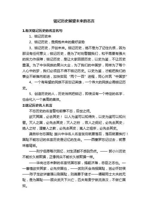 铭记历史展望未来的名言