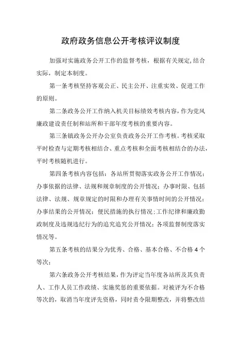 政府政务信息公开考核评议制度