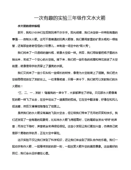 一次有趣的实验三年级作文水火箭