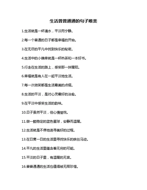生活普普通通的句子唯美