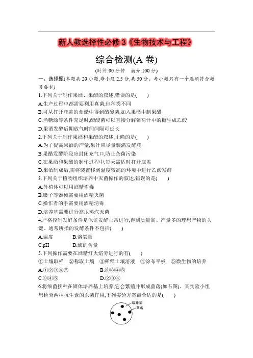 新人教选择性必修3《生物技术与工程》 综合检测(A卷)(学生版含答案详解)