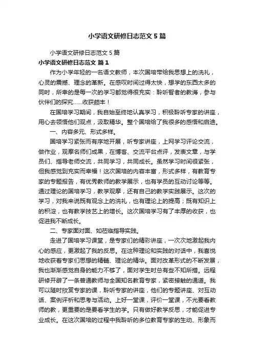 小学语文研修日志范文5篇