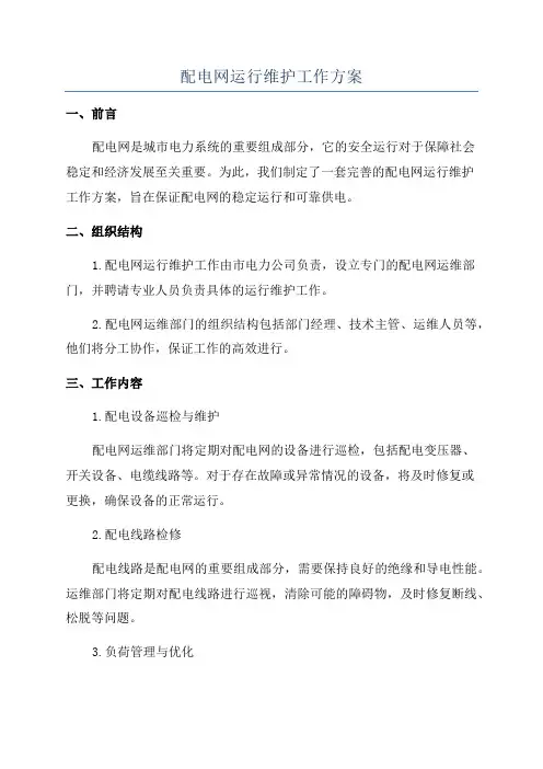 配电网运行维护工作方案