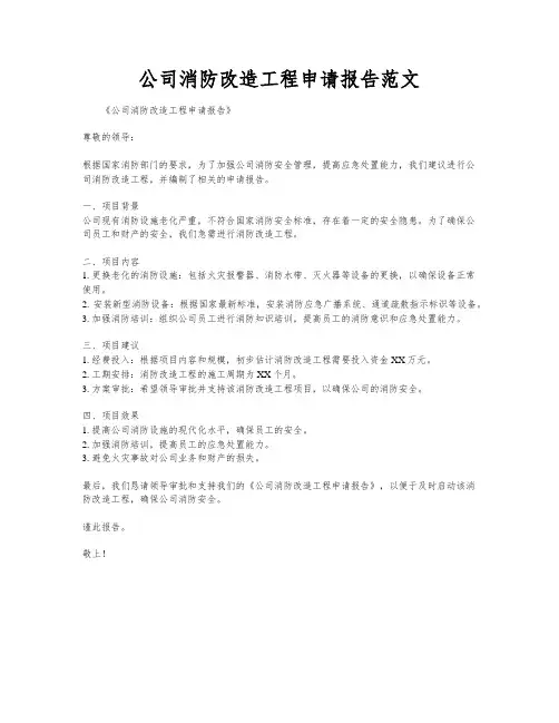 公司消防改造工程申请报告范文