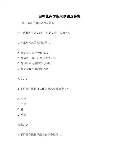 园林花卉学期末试题及答案