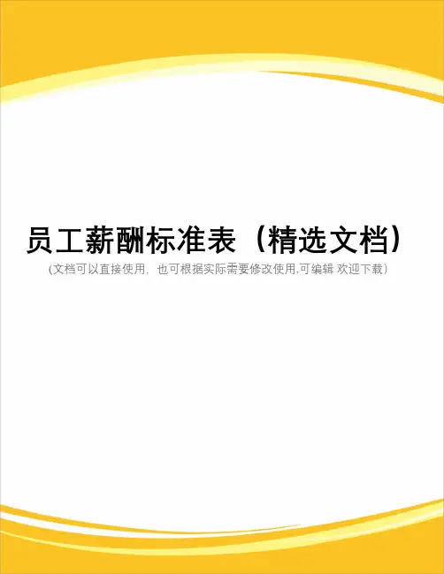 员工薪酬标准表(精选文档)