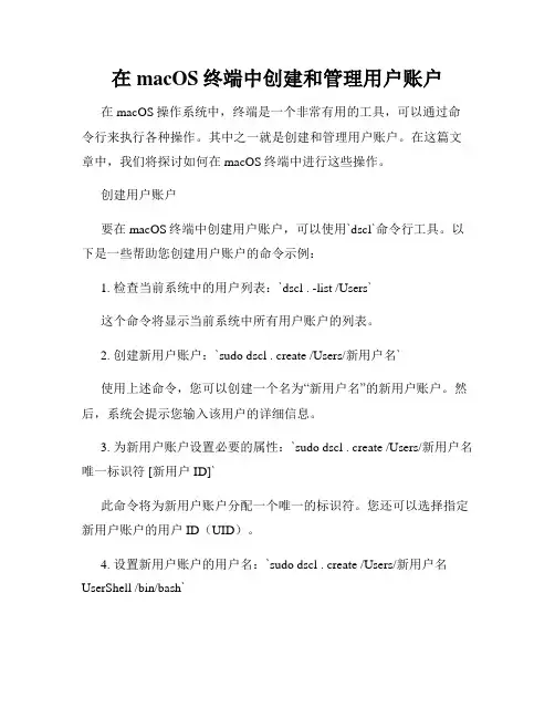 在macOS终端中创建和管理用户账户