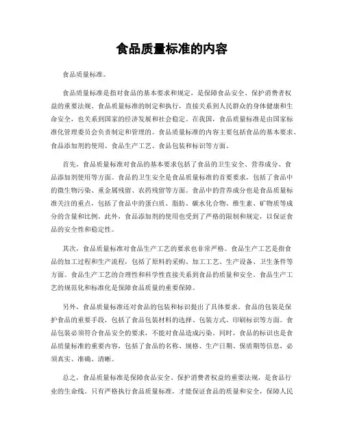 食品质量标准的内容
