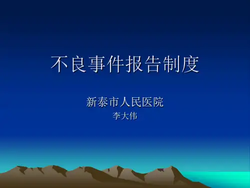 《不良事件报告制度》PPT课件