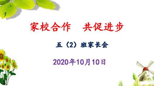 2020年五年级家长会主题PPT(优质)课件《家校合作  共促进步》