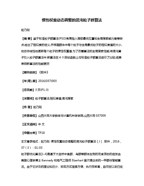 惯性权重动态调整的混沌粒子群算法