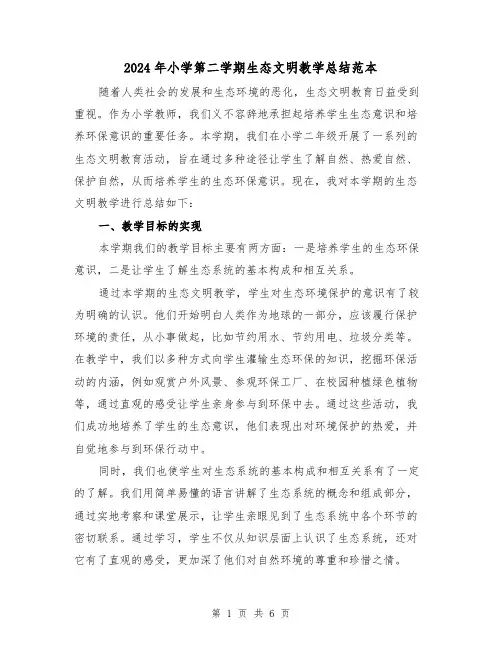 2024年小学第二学期生态文明教学总结范本（2篇）