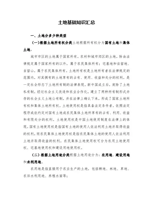 土地基础知识汇总