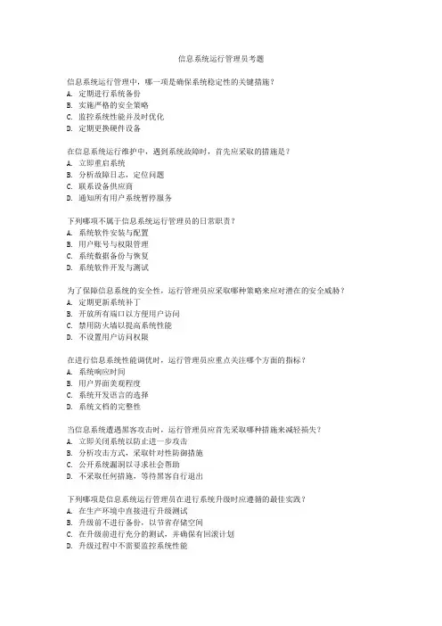 信息系统运行管理员考题