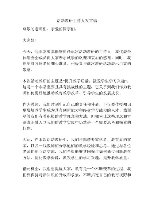 活动教研主持人发言稿