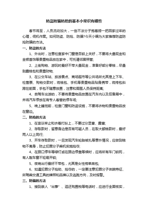 防盗防骗防抢的基本小常识有哪些