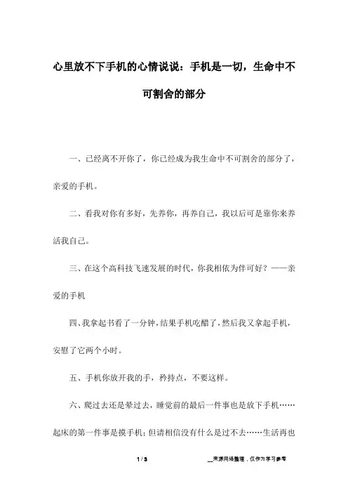 心里放不下手机的心情说说：手机是一切,生命中不可割舍的部分
