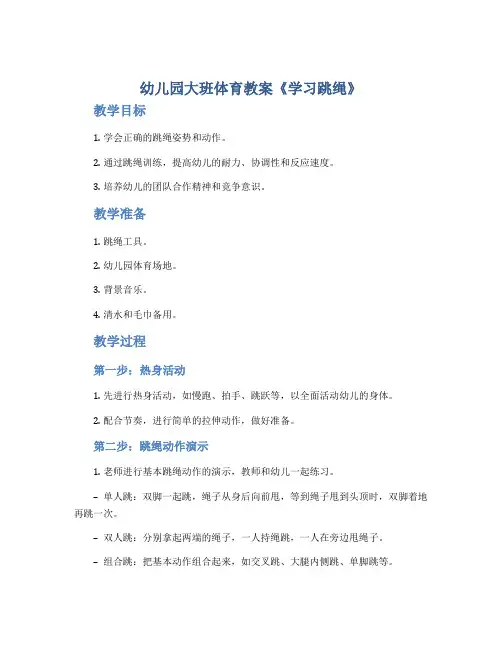 幼儿园大班体育教案《学习跳绳》