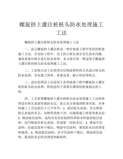螺旋挤土灌注桩桩头防水处理施工工法(2)