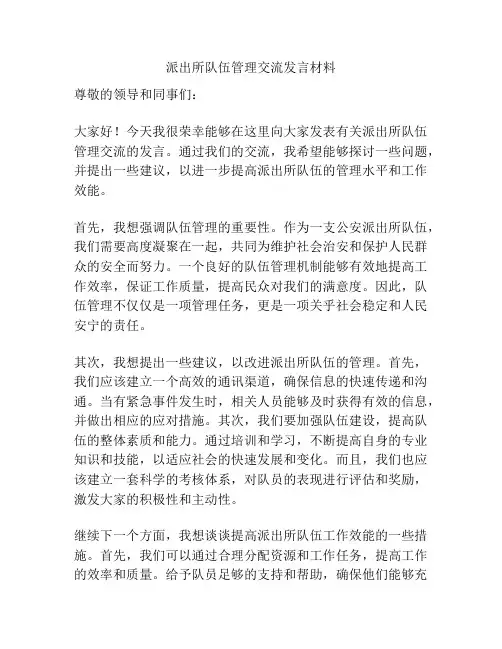 派出所队伍管理交流发言材料