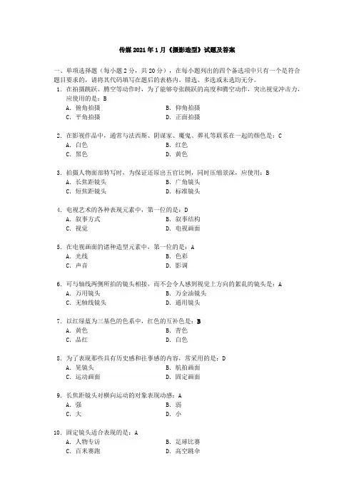 传媒2021年1月《摄影造型》试题及答案
