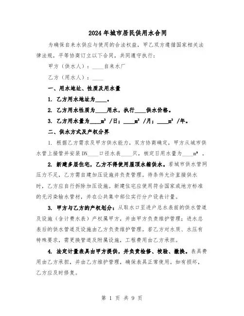 2024年城市居民供用水合同（二篇）