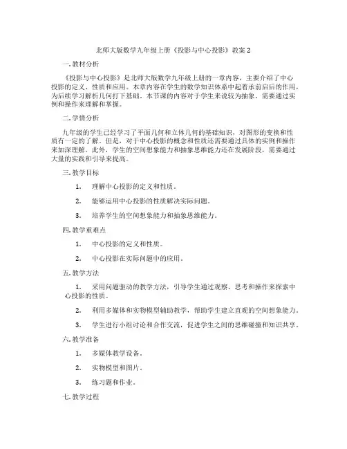 北师大版数学九年级上册《投影与中心投影》教案2