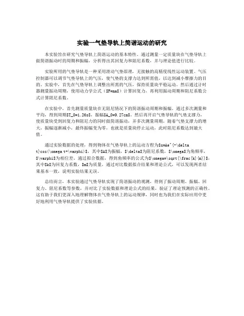 实验一气垫导轨上简谐运动的研究