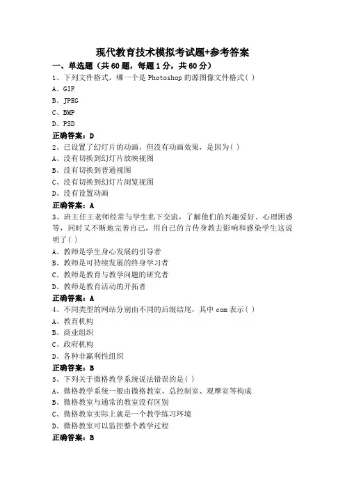 现代教育技术模拟考试题+参考答案