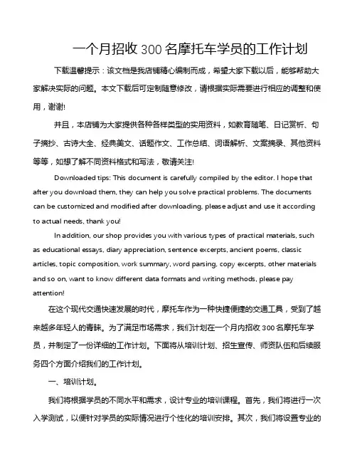 一个月招收300名摩托车学员的工作计划