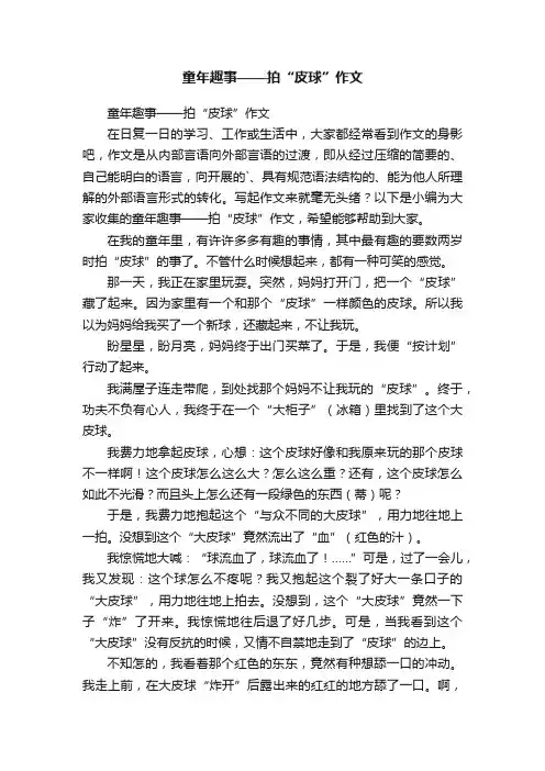 童年趣事——拍“皮球”作文