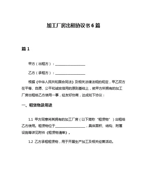 加工厂房出租协议书6篇