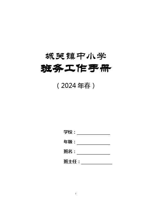 城关镇2024年春中小学班主任工作手册(模板)