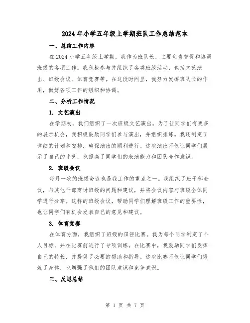 2024年小学五年级上学期班队工作总结范本(3篇)