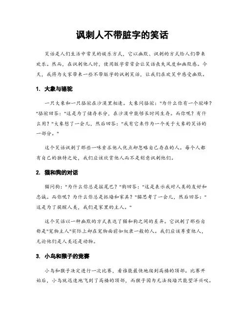讽刺人不带脏字的笑话
