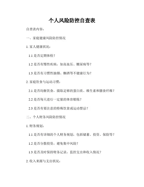 个人风险防控自查表