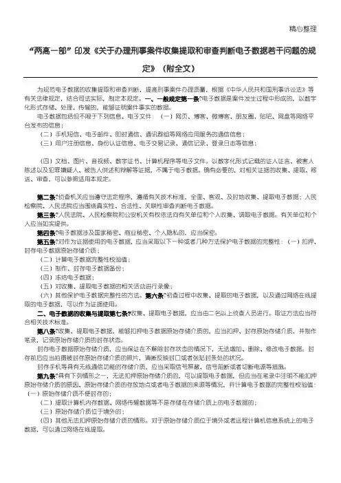 “两高一部”印发《关于办理刑事案件收集提取和审查判断电子数据若干问题的规定》附全文
