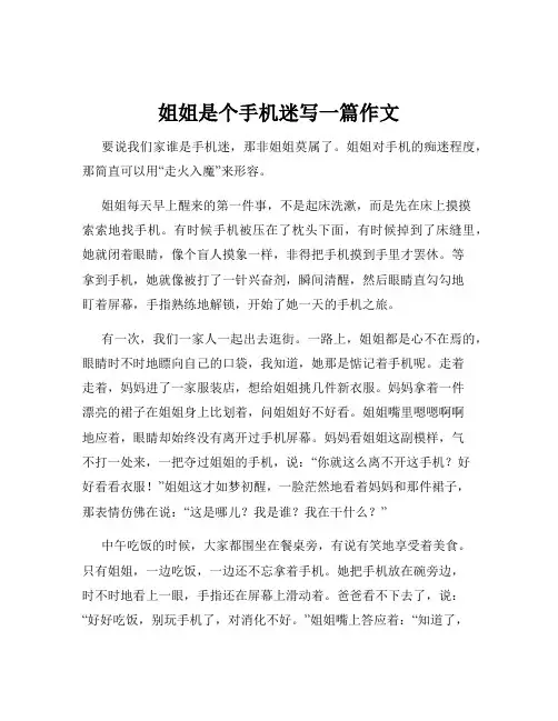 姐姐是个手机迷写一篇作文