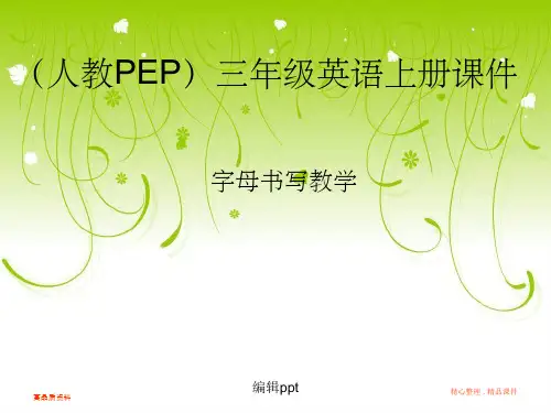(人教PEP)三年级英语上册_字母书写教学