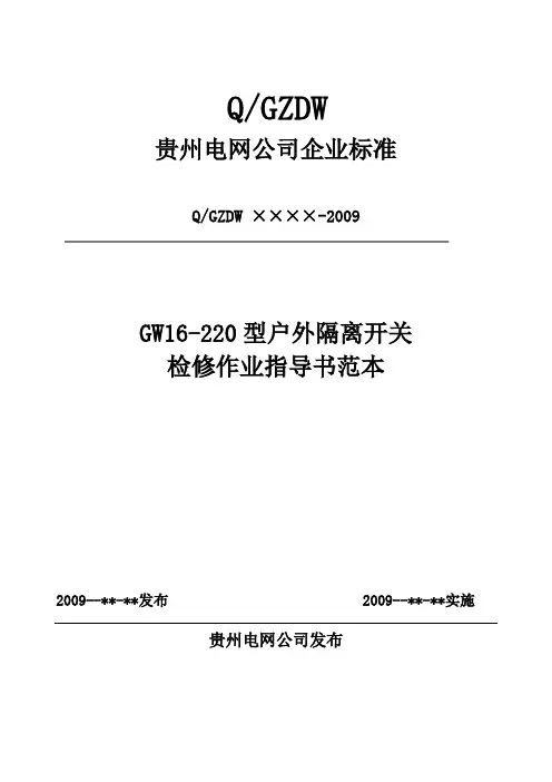1.2.4--GW16-220型户外隔离开关检修作业指导书范本