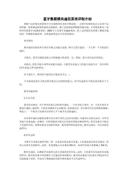 蓝牙数据模块通信原理详细介绍