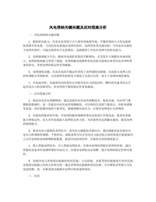 风电消纳关键问题及应对措施分析