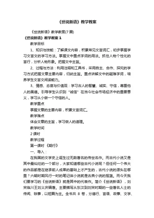 《世说新语》教学教案