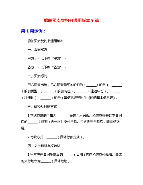船舶买卖契约书通用版本9篇