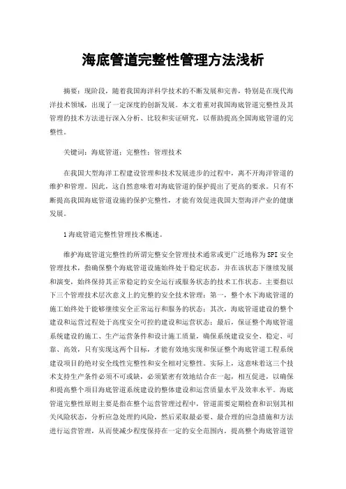 海底管道完整性管理方法浅析