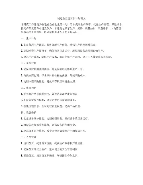 制造业月度工作计划范文