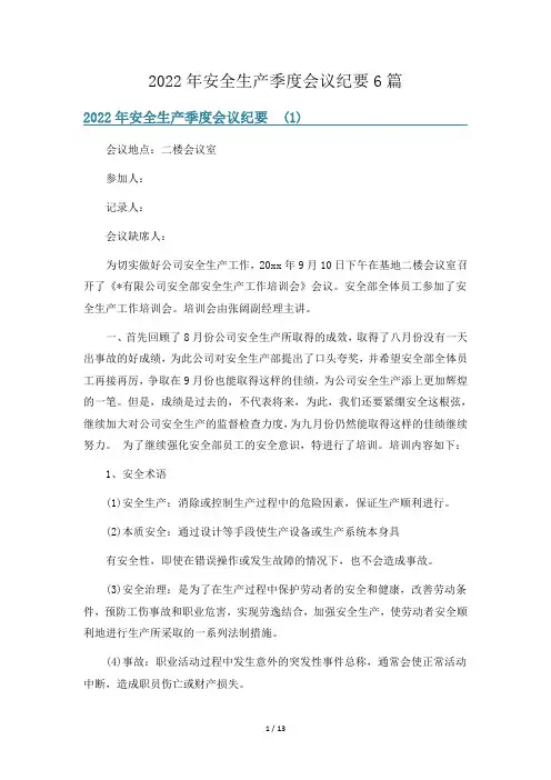 2022年安全生产季度会议纪要6篇