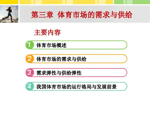 体育经济学第三章体育市场的需求与供给