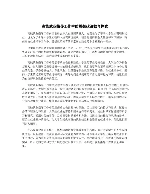 高校就业指导工作中的思想政治教育探索