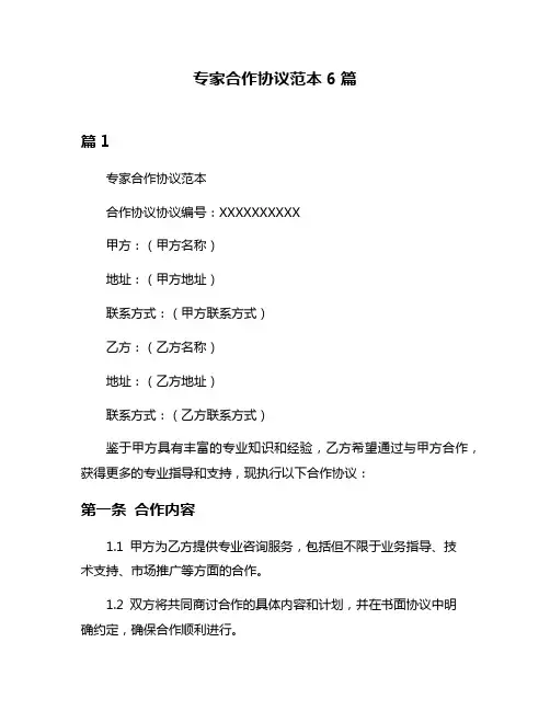 专家合作协议范本6篇